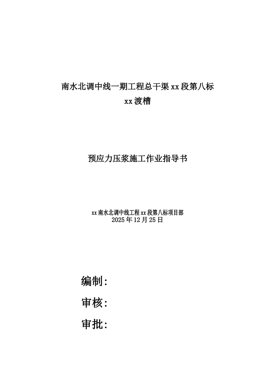 南水北调某标段渡槽预应力压浆作业指导书_第1页