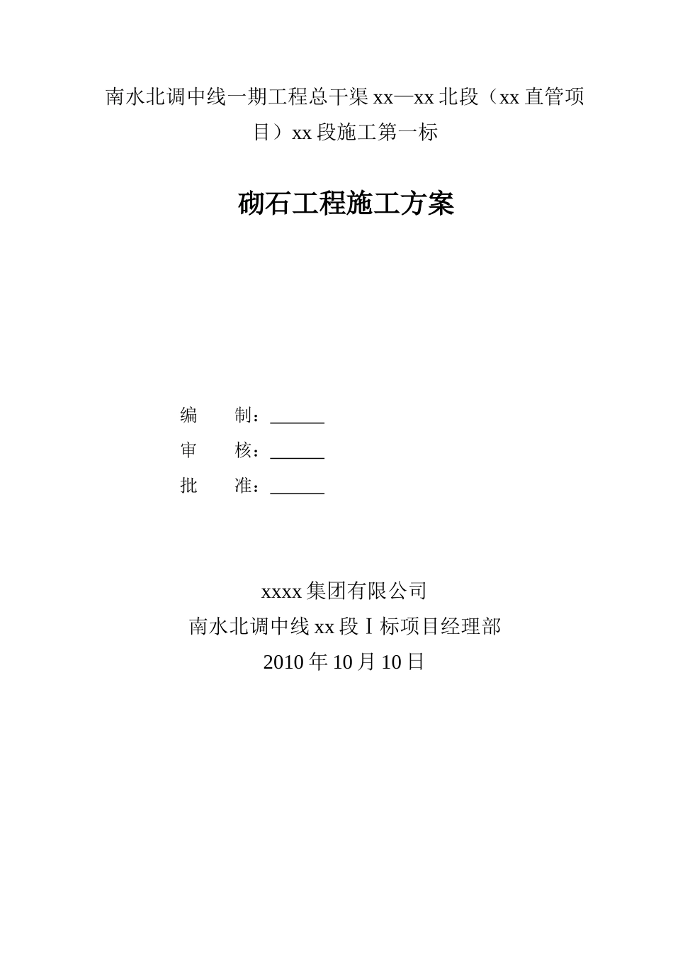 南水北调某段砌石工程施工方案_第1页