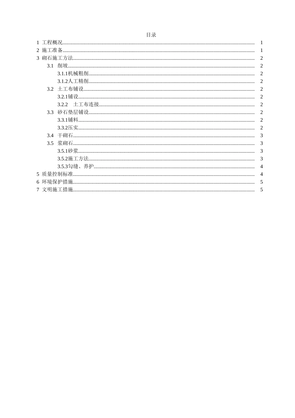南水北调某段砌石工程施工方案_第2页