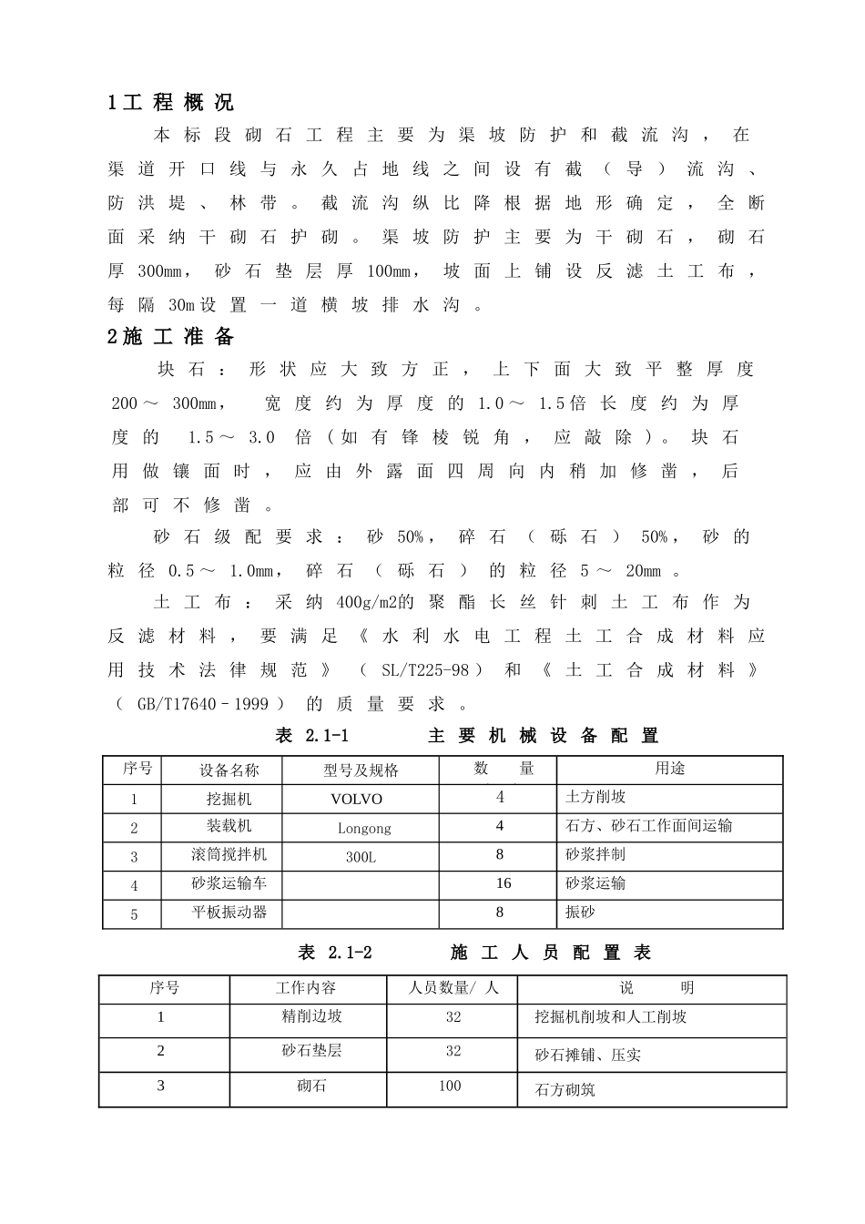 南水北调某段砌石工程施工方案_第3页