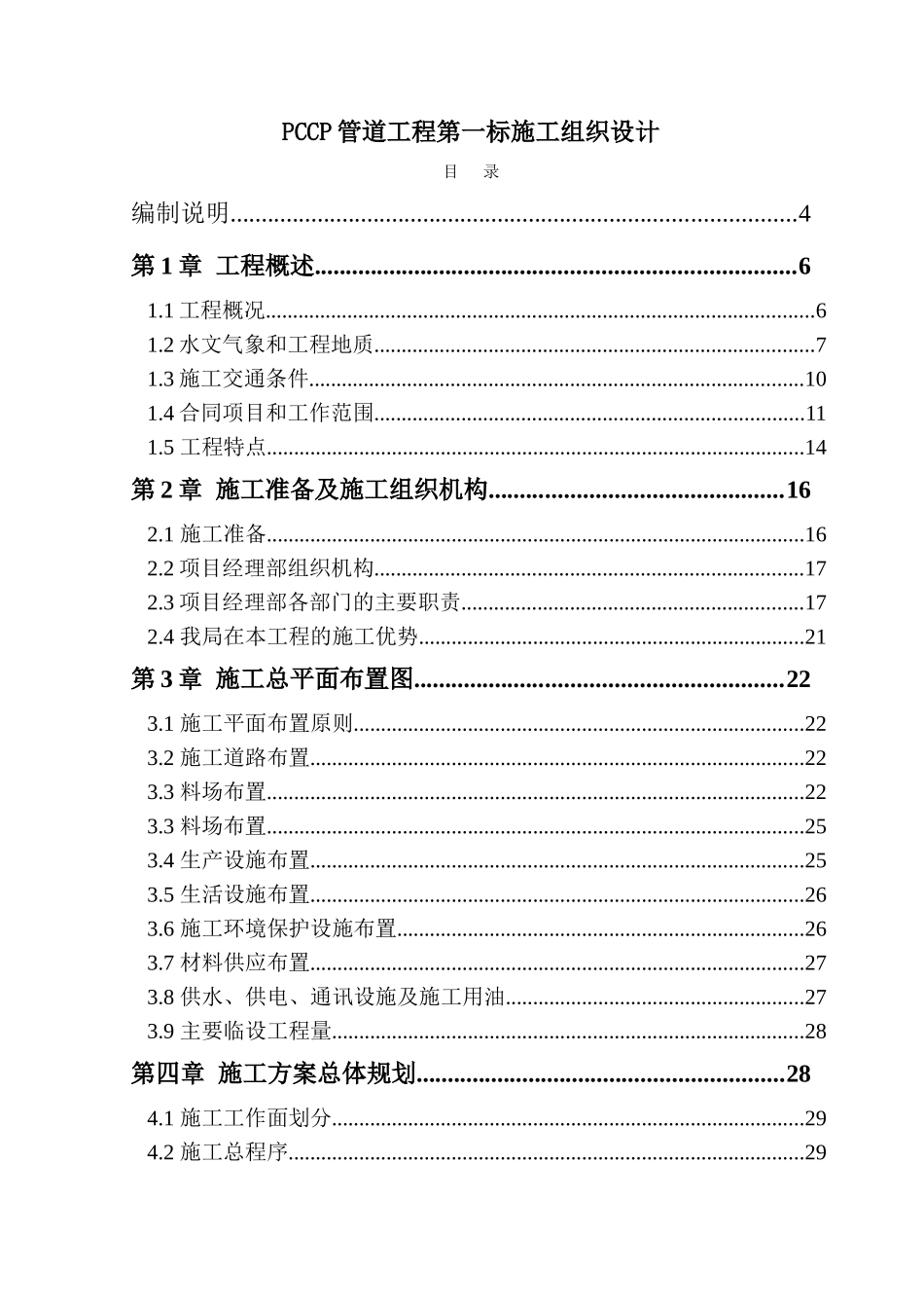 南水北调工程pccp管道施工组织设计_第1页