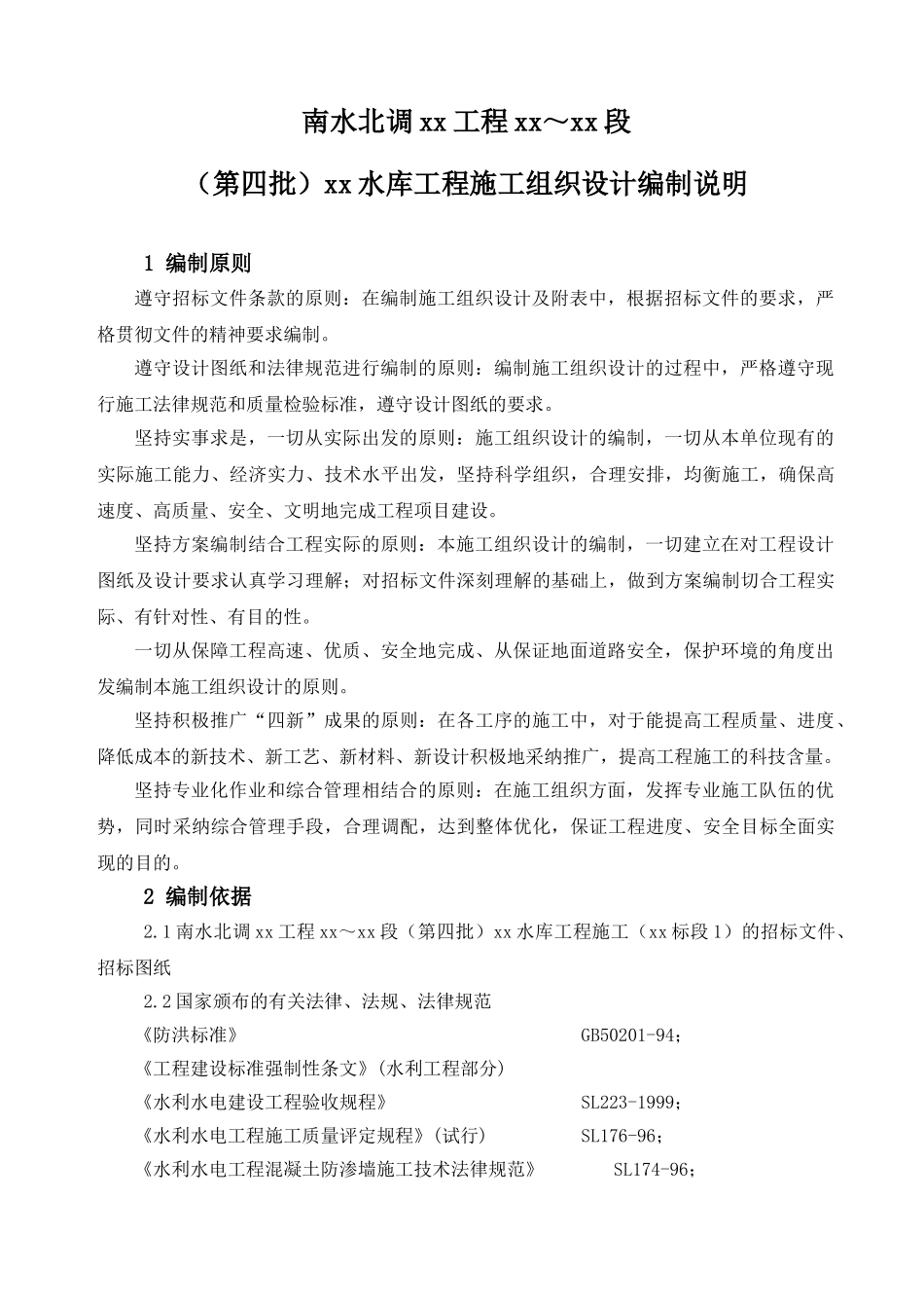 南水北调某水库工程施工组织设计_第1页