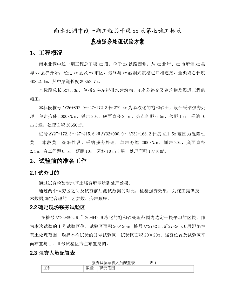 南水北调某标段地基强夯试验方案_第2页