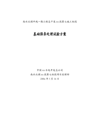 南水北调某标段地基强夯试验方案