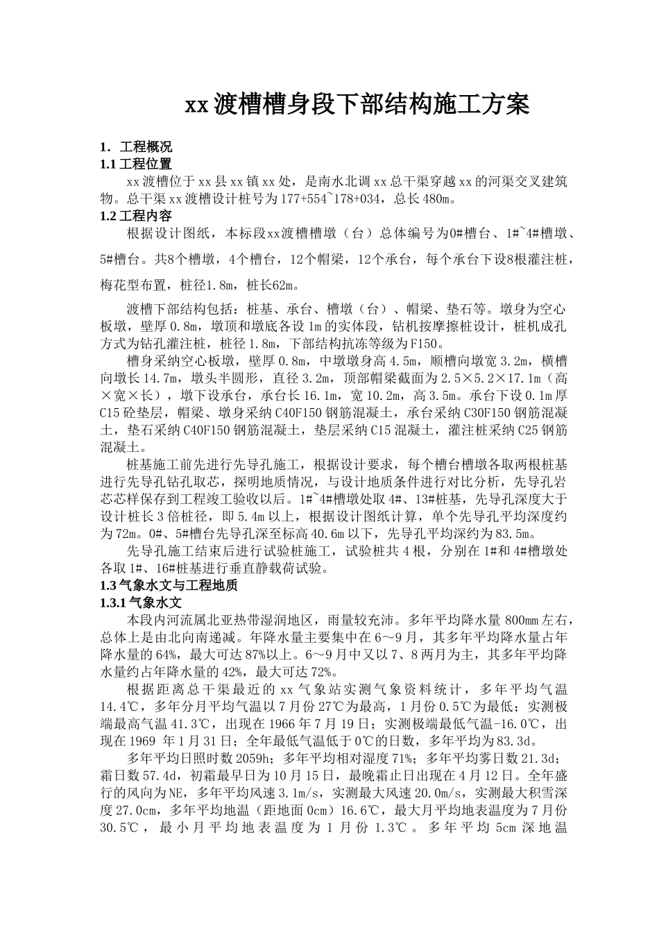 南水北调某渡槽槽身段下部结构施工方案_第1页