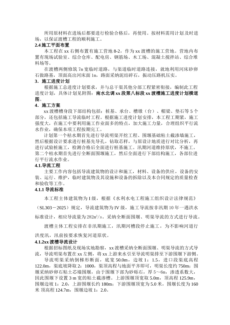 南水北调某渡槽槽身段下部结构施工方案_第3页