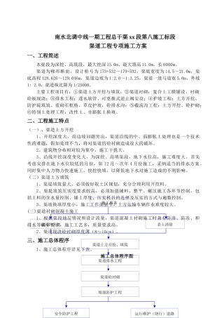 南水北调某渠道工程专项施工方案