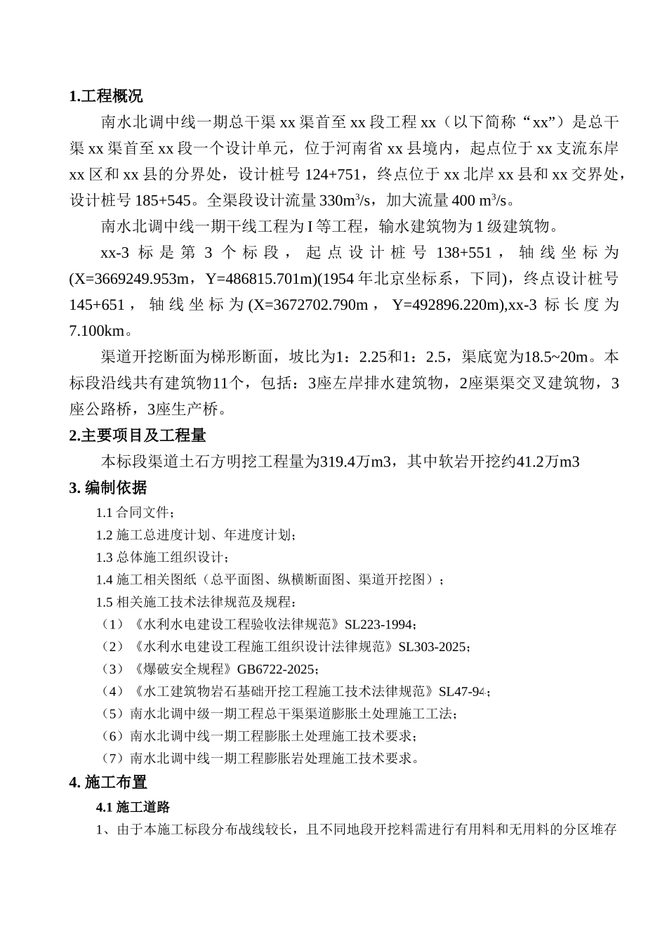 南水北调某标段渠道土石方开挖施工方案_第3页