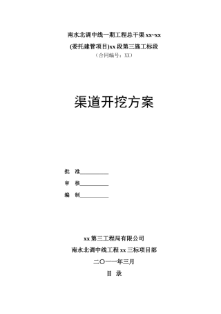 南水北调某标段渠道土石方开挖施工方案