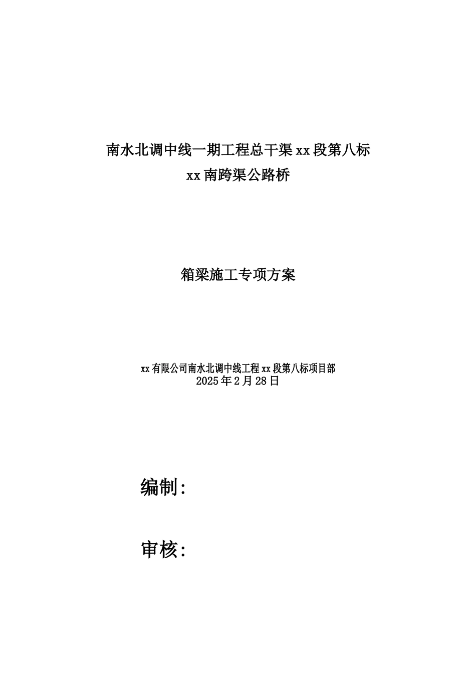 南水北调某跨渠公路桥箱梁专项施工方案_第1页