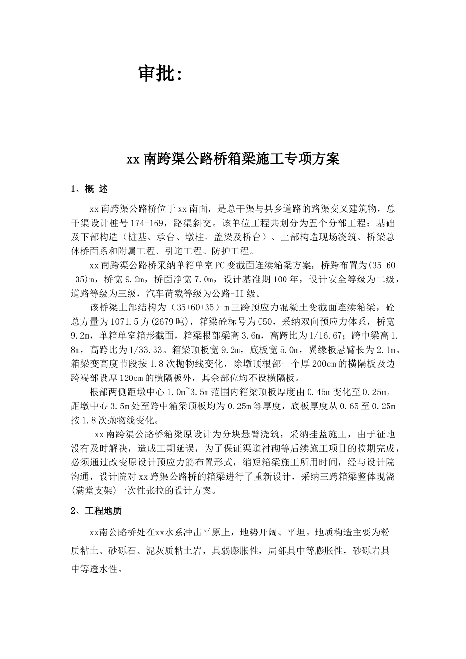 南水北调某跨渠公路桥箱梁专项施工方案_第2页