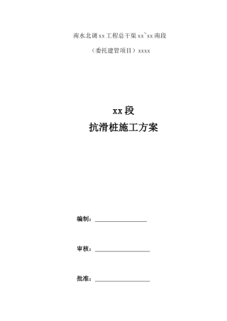南水北调某渠抗滑桩施工方案