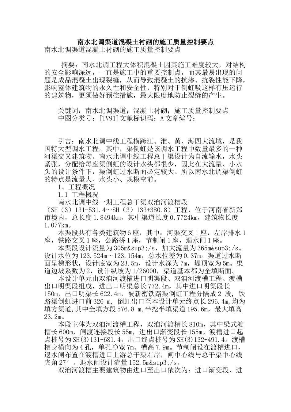 南水北调渠道混凝土衬砌的施工质量控制要点_第1页