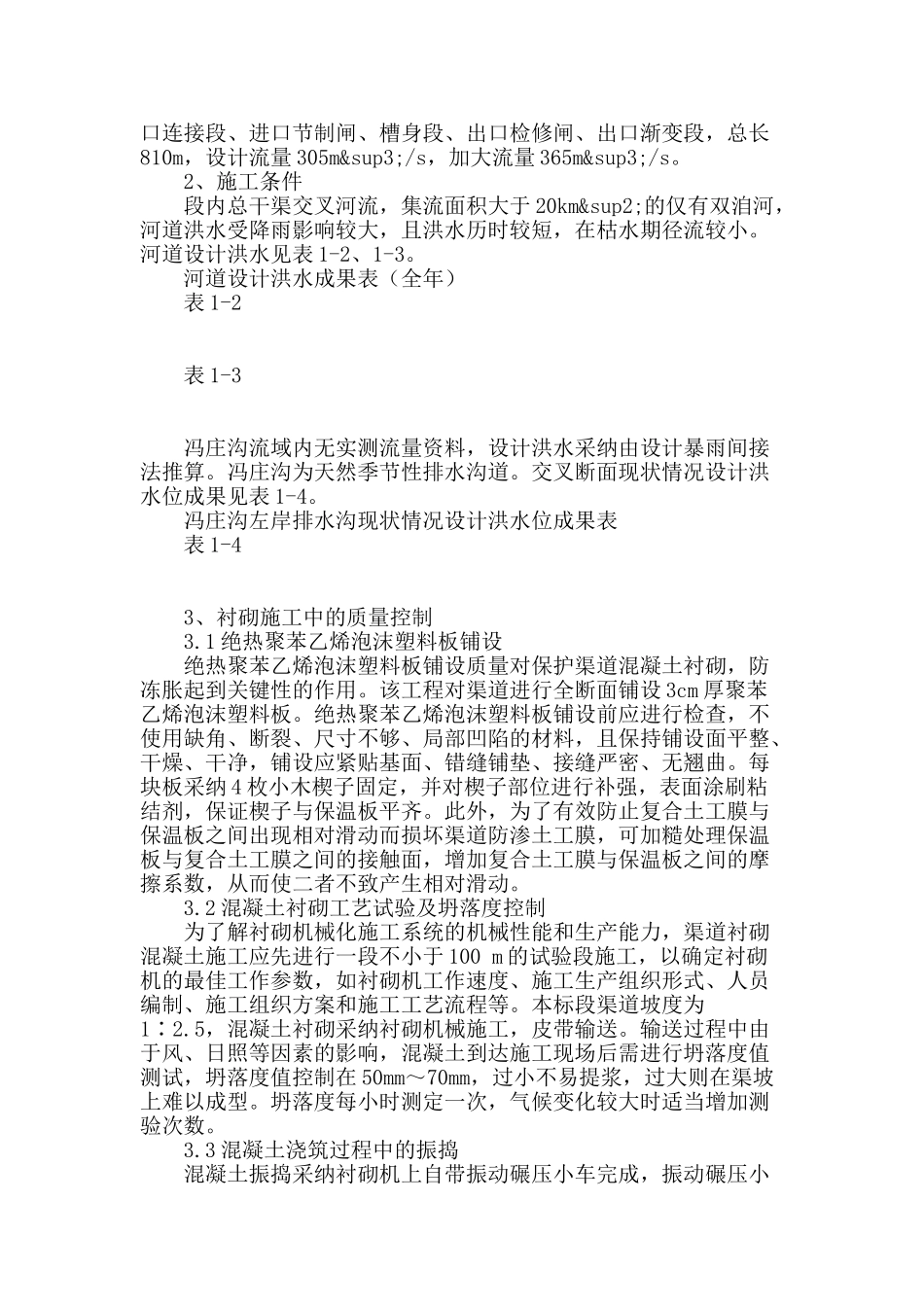 南水北调渠道混凝土衬砌的施工质量控制要点_第2页