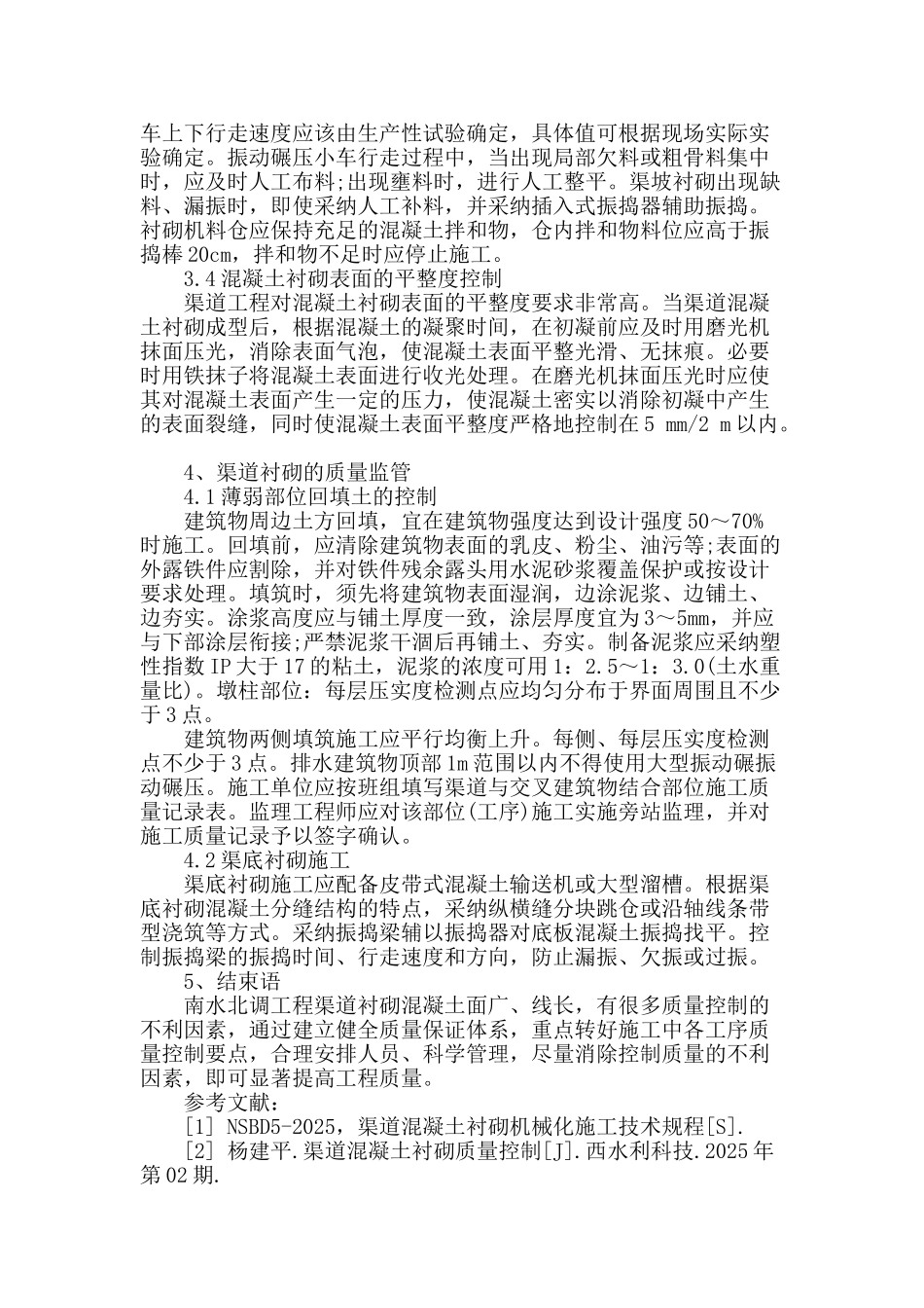 南水北调渠道混凝土衬砌的施工质量控制要点_第3页