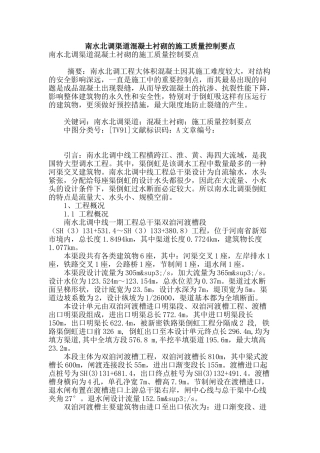 南水北调渠道混凝土衬砌的施工质量控制要点