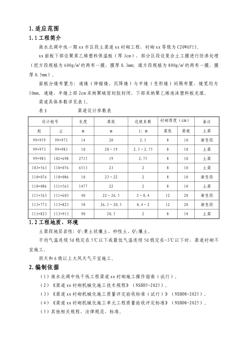 南水北调某渠道衬砌施工作业指导书_第1页