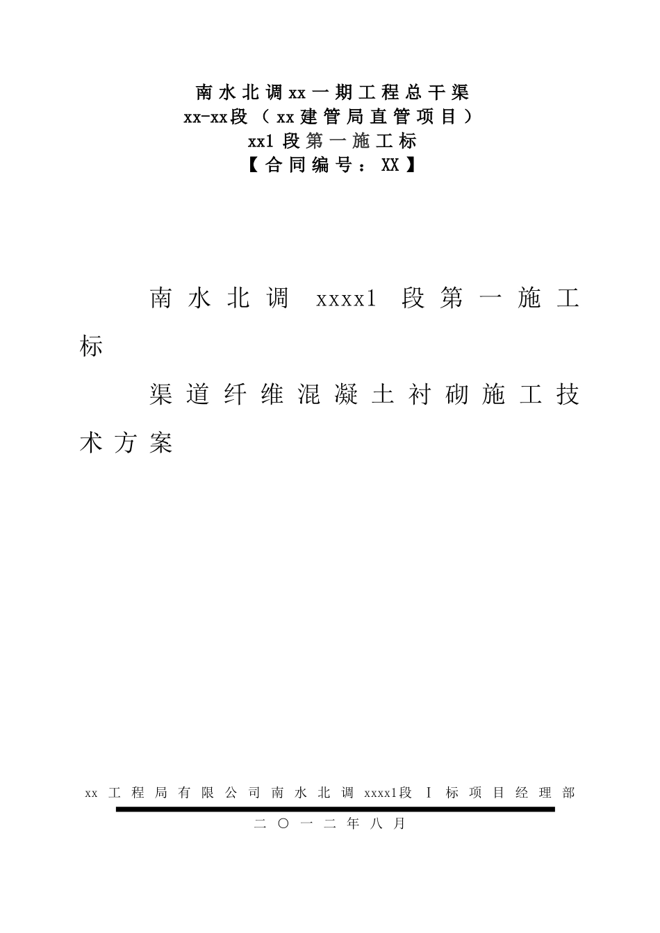 南水北调渠道纤维混凝土衬砌施工技术方案_第1页