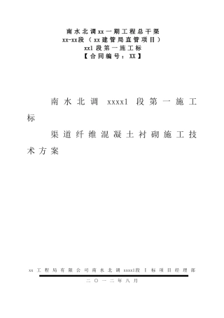 南水北调渠道纤维混凝土衬砌施工技术方案