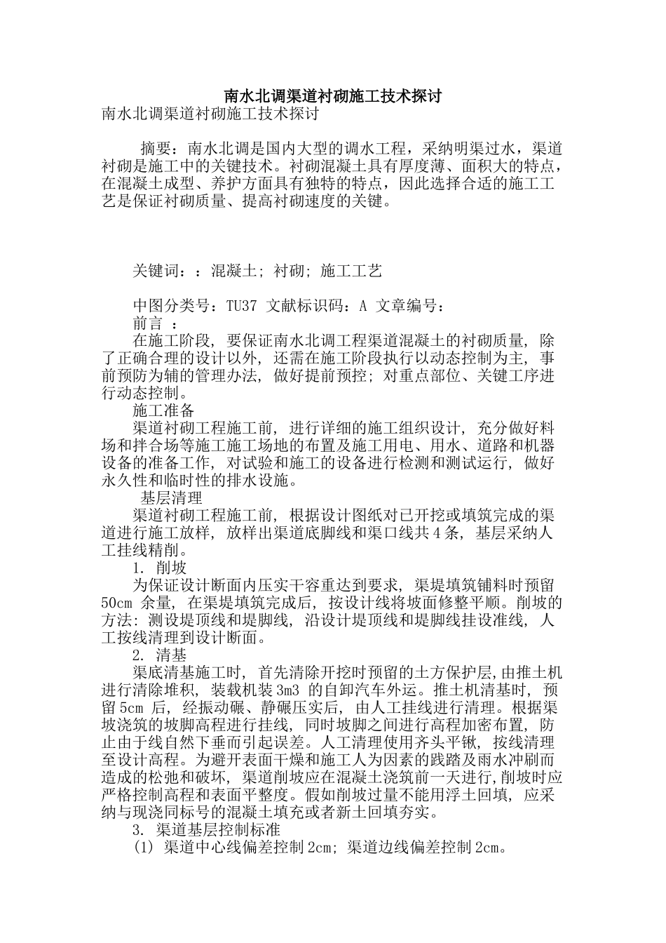 南水北调渠道衬砌施工技术探讨_第1页