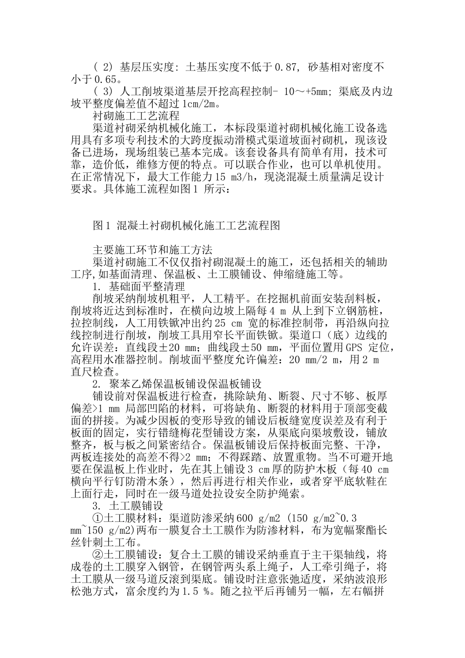 南水北调渠道衬砌施工技术探讨_第2页