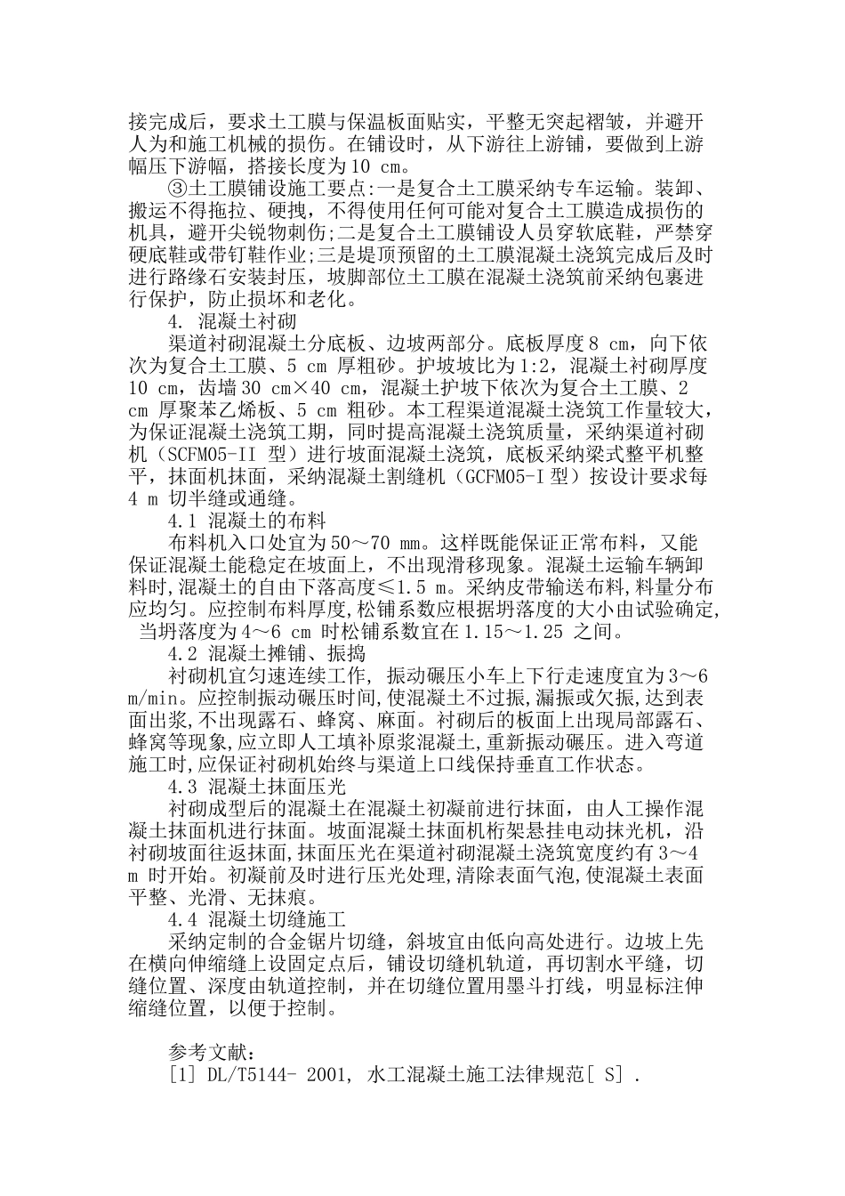 南水北调渠道衬砌施工技术探讨_第3页