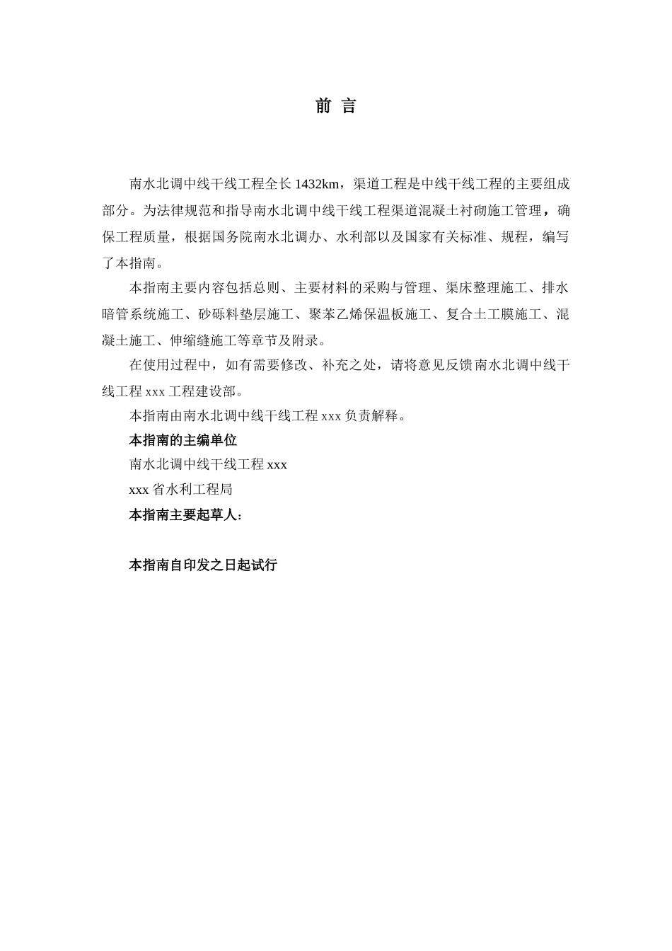 南水北调渠道混凝土衬砌施工操作指南_第2页