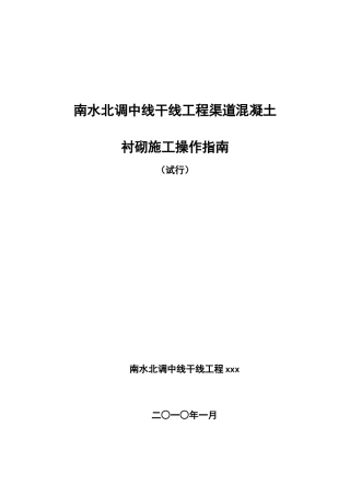 南水北调渠道混凝土衬砌施工操作指南