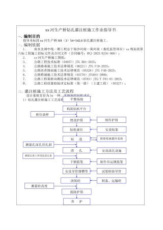 南水北调跨河道桥梁钻孔灌注桩施工作业指导书