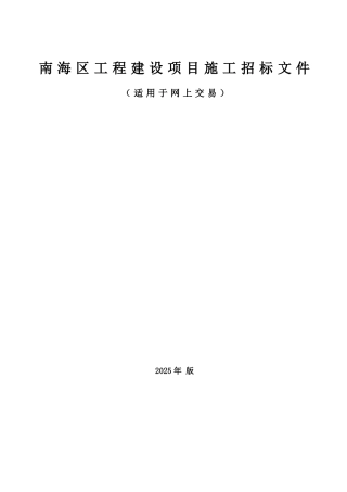 南海区工程建设项目施工招标文件范本