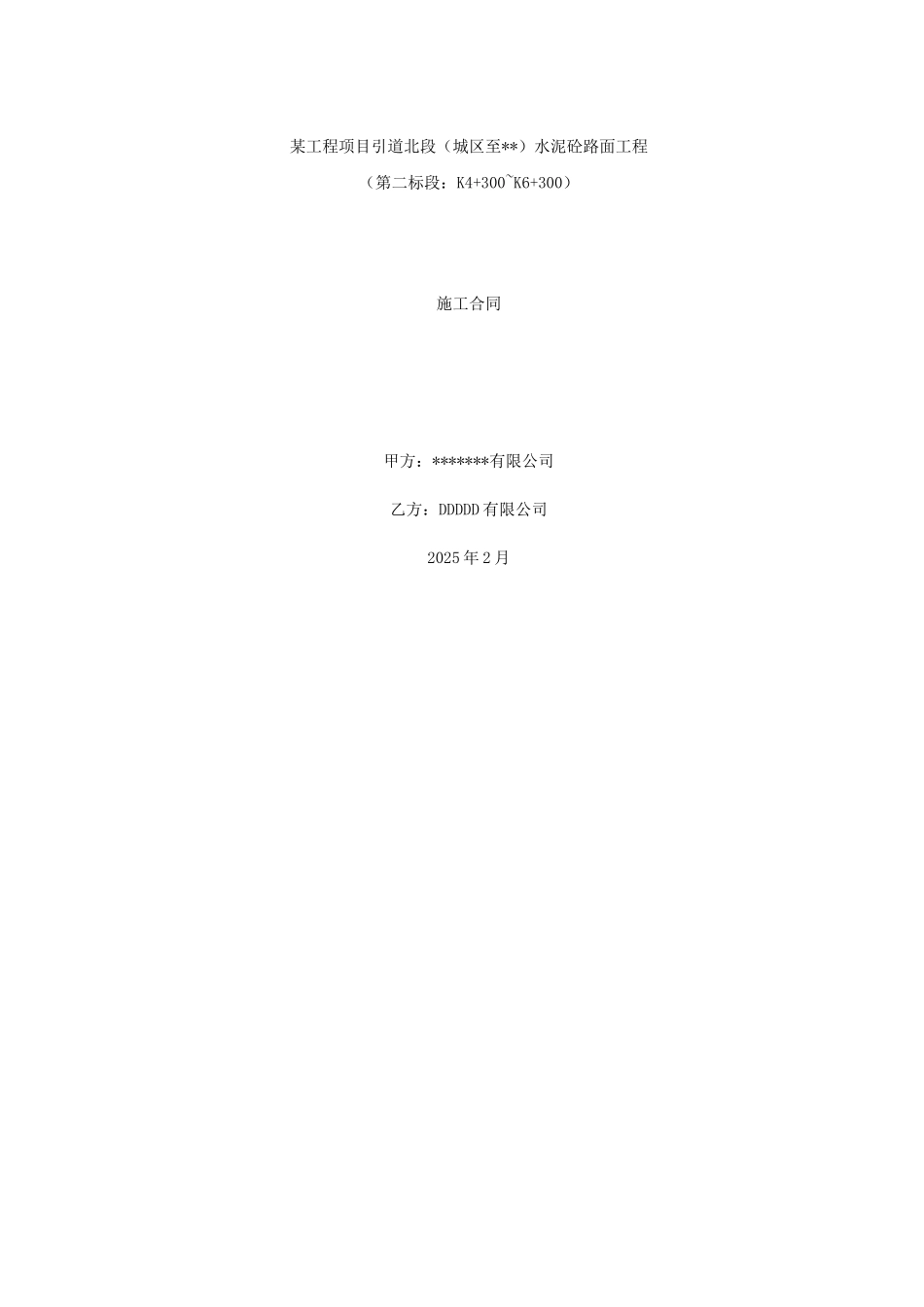 南海市某水泥混凝土路面工程施工合同_第1页