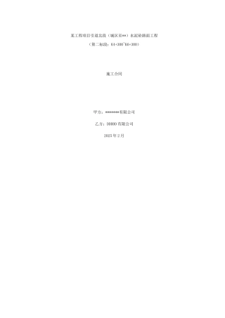 南海市某水泥混凝土路面工程施工合同