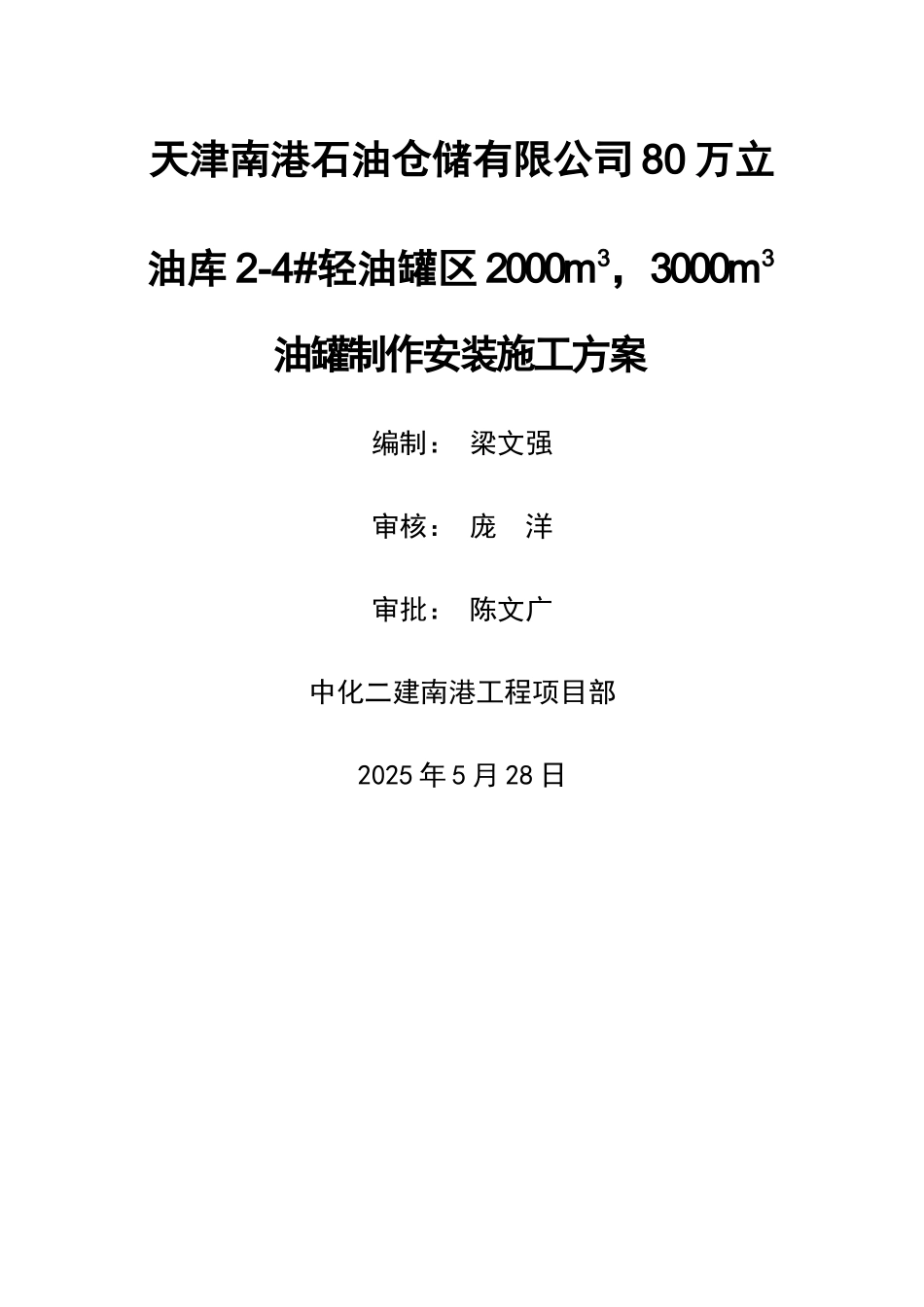 南港80万立油库施工方案_第1页