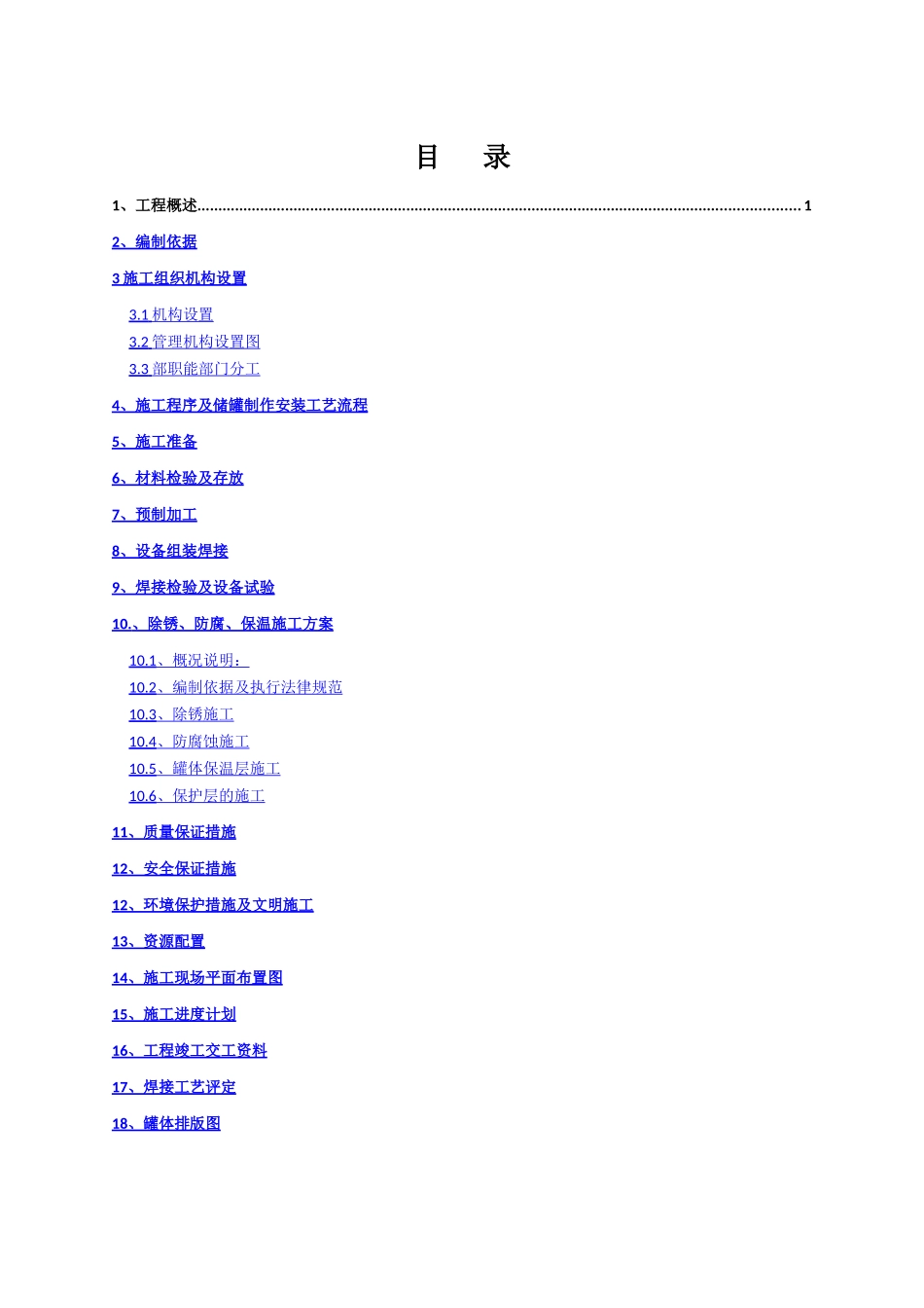 南港80万立油库施工方案_第2页
