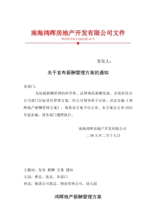 南海鸿晖地产-2025薪酬管理方案-8页