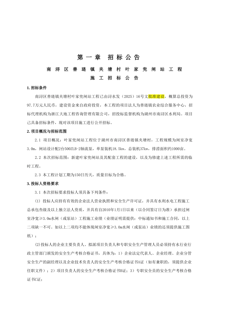 南浔区善琏镇夹塘村叶家兜闸站工程招标文件_第2页