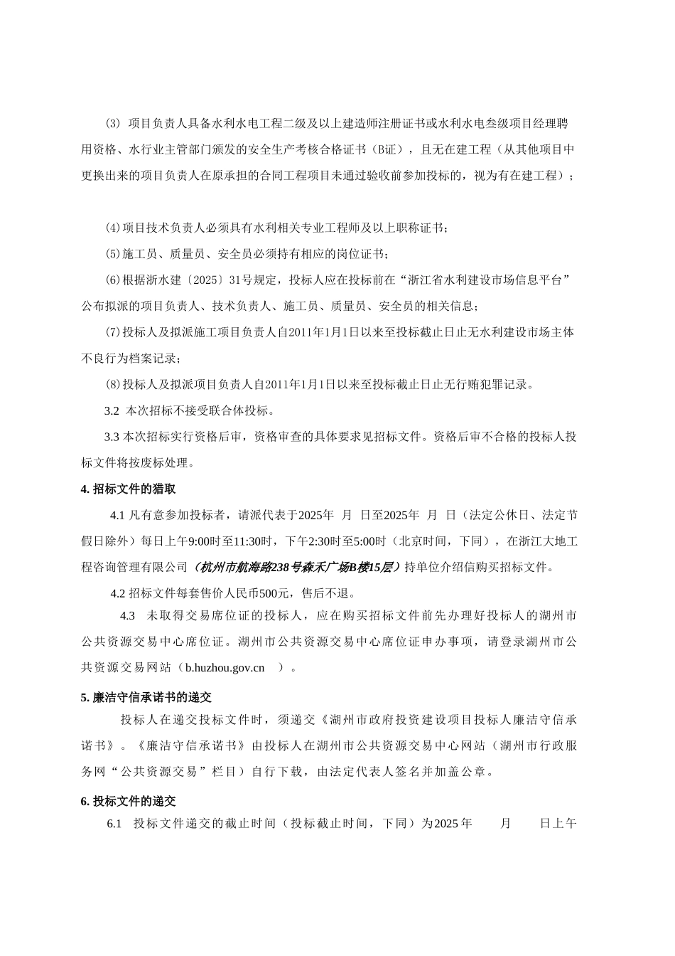 南浔区善琏镇夹塘村叶家兜闸站工程招标文件_第3页