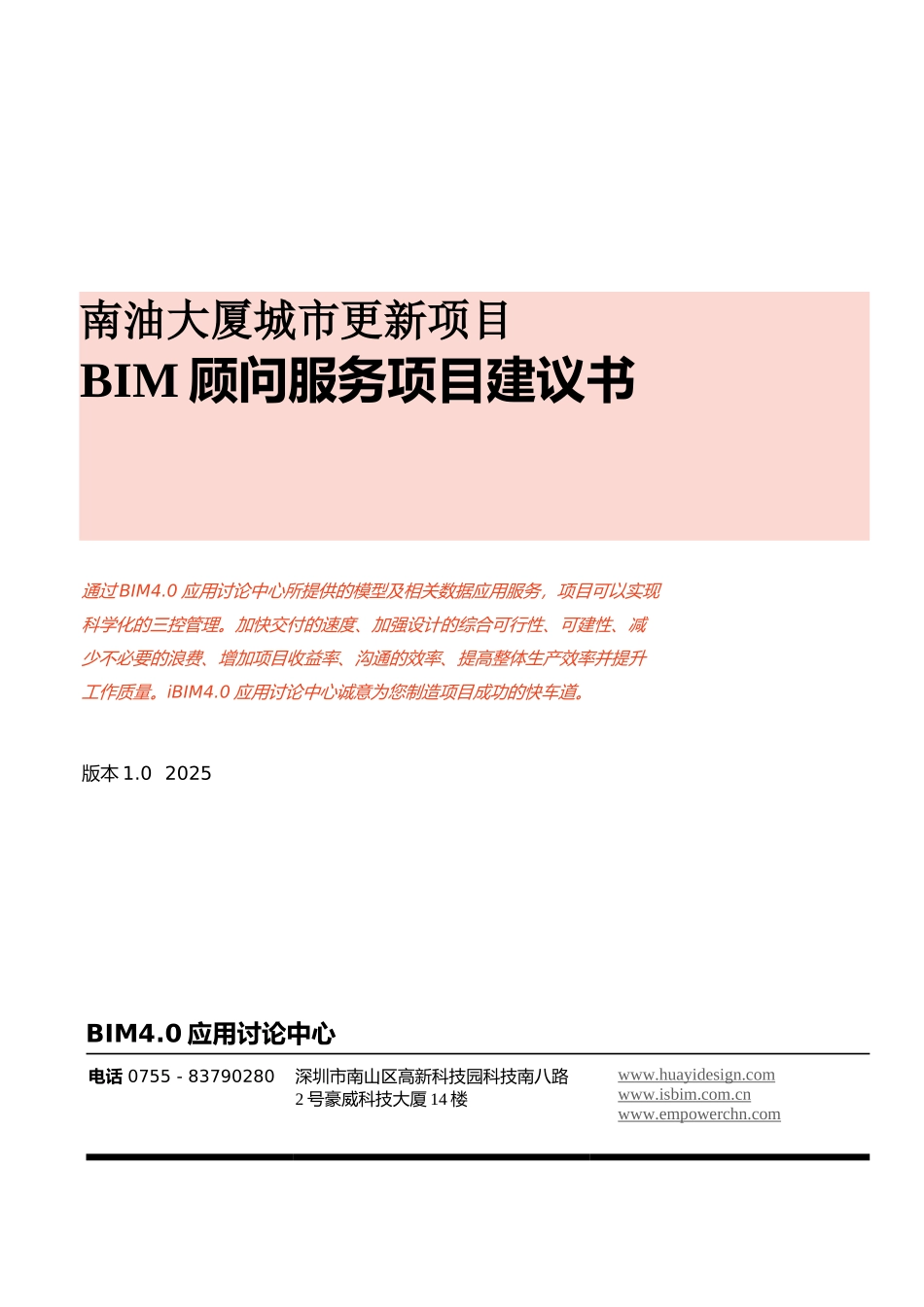 南油大厦城市更新项目BIM服务建议书_第1页