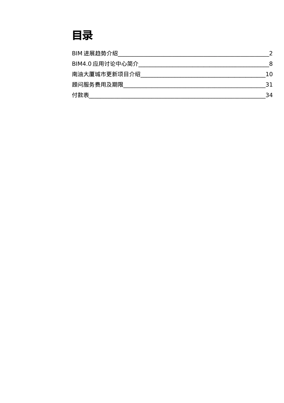 南油大厦城市更新项目BIM服务建议书_第2页