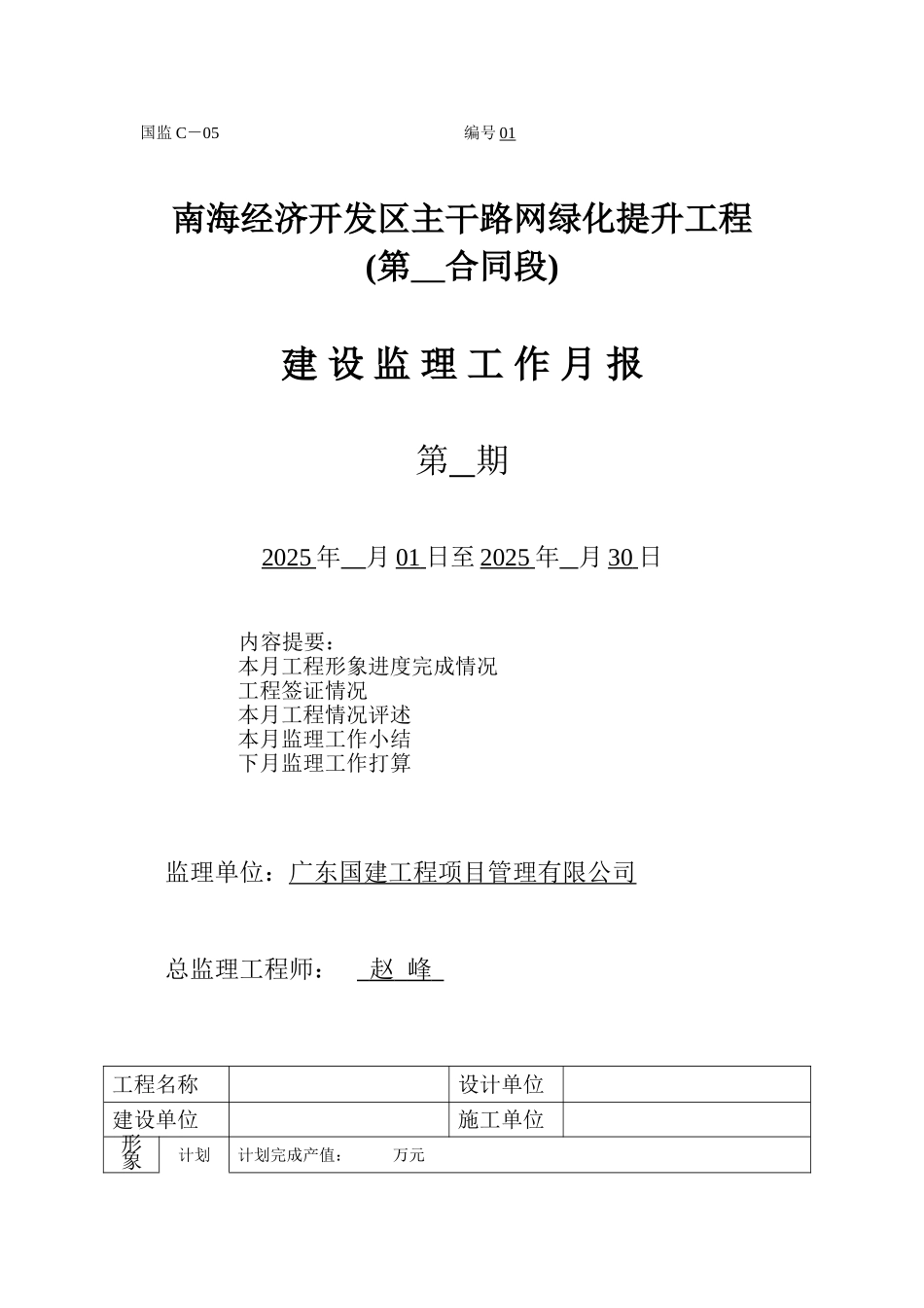 南海经济开发区主干路网绿化提升工程建设监理工作月报_第1页