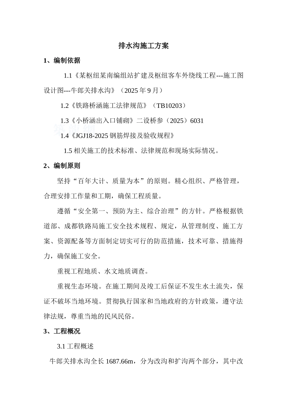 南编组站扩建及枢纽客车外绕线工程排水沟施工方案_第1页