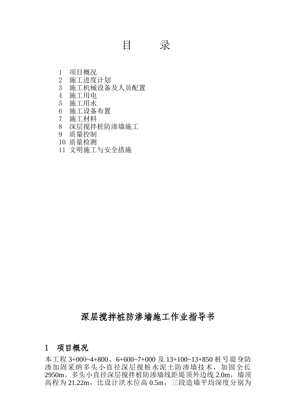 南湖坝体加固除险搅拌桩防渗墙施工作业指导书_第3页