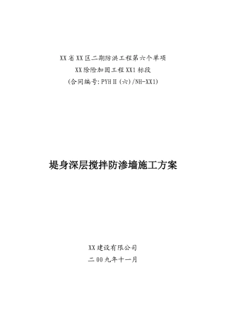 南湖坝体加固除险搅拌桩防渗墙施工作业指导书