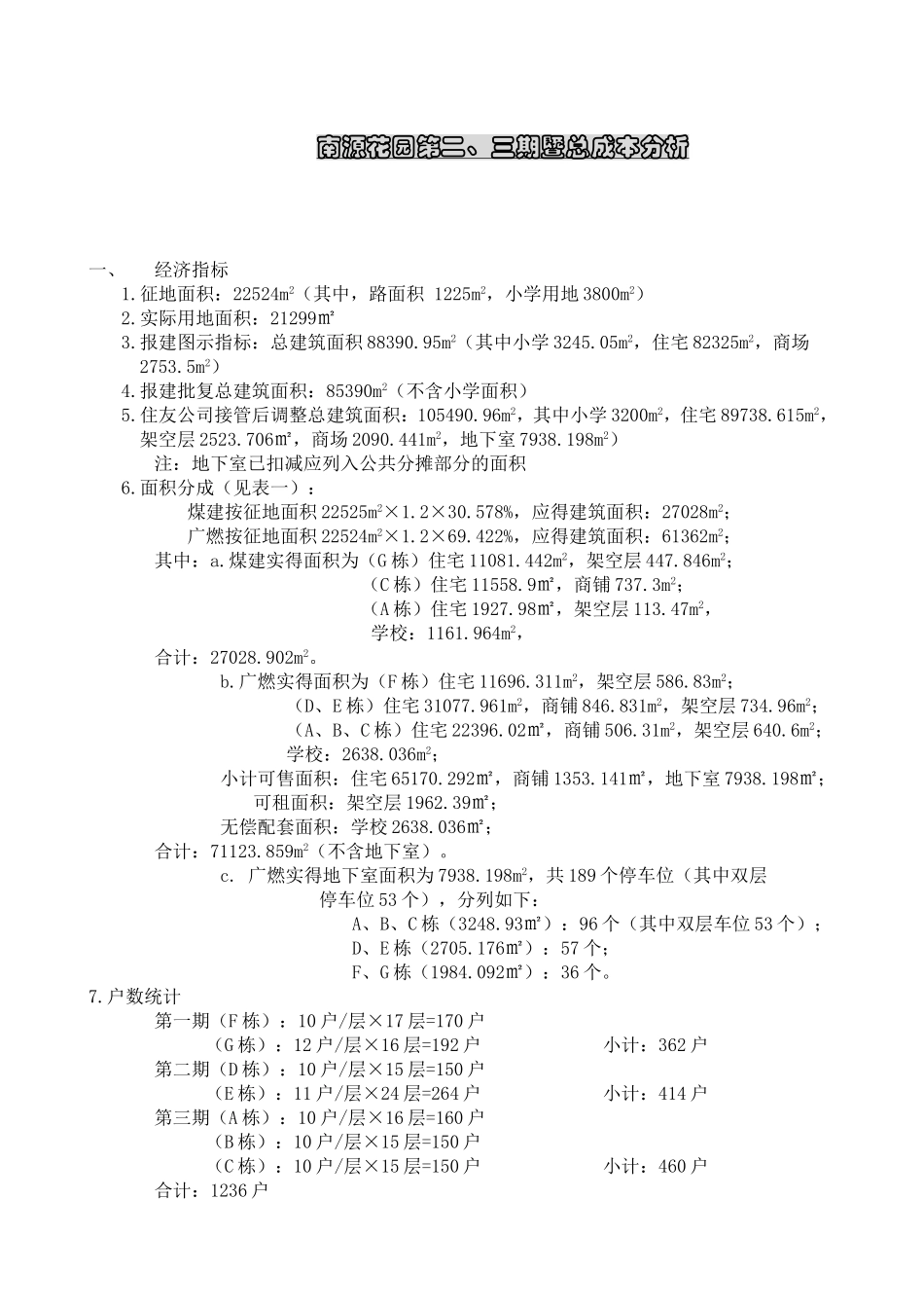 南源花园第二、三期成本分析_第1页