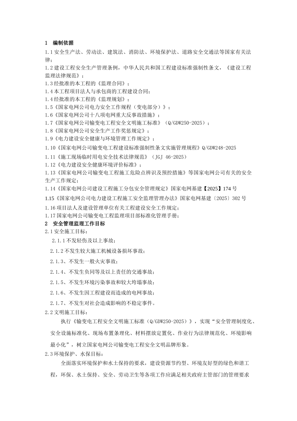 南皮变电站安全监理工作方案_第2页