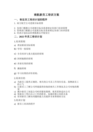南航新员工培训方案