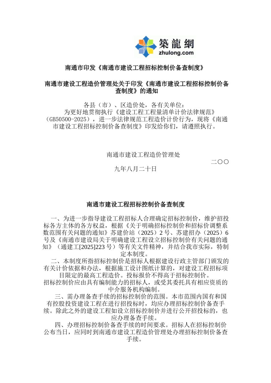 南通市建设工程招标控制价备查制度_第1页