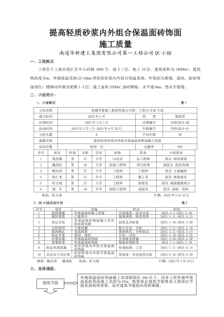 南通华新建工提高轻质砂浆内外组合保温面砖施工质量