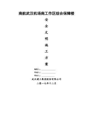 南航武汉机场南工作区综合保障楼安全文明施工方案