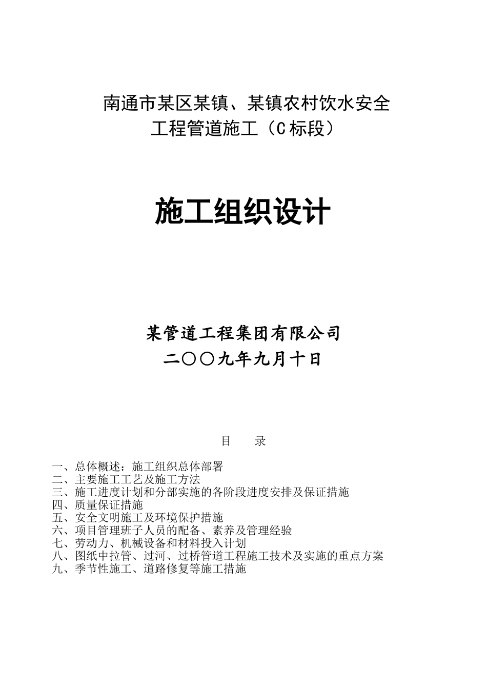 南通市某区农村饮水安全工程管道施工组织设计_第1页
